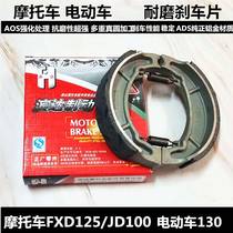Electric motorcycle parts 130 rear brake block FXD125 Jetta JD100 brake pads Brake shoes Brake shoes