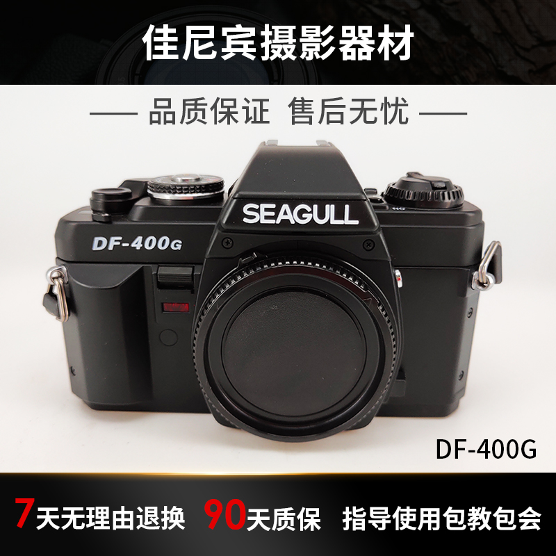 New Seagull DF-400G SLR Camera Film Fool Machine High-end Machine Introduction 135 Film Photography Collection