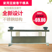 Tofu mold household stainless steel tofu frame tofu box pressed tofu box with dried dried dried bean paste residue separated to make bean flower