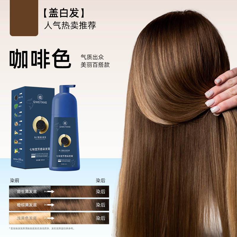 七味堂芳香染发膏泡泡染发剂植物华士鱼子酱蛋白染发霜黑茶色黑色