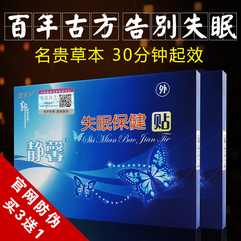 正品老中医失眠贴改善睡眠枕促进顽固性助睡眠特效催眠郭百年足贴