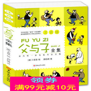一本装彩色注音版《父与子全集》彩图拼音 父与子漫画全集 儿童书5-6-7-8-9岁小学生低年级课外儿童儿童文学