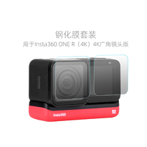 The steel-flavored film protection film is applicable to the insta360 ONE R panoramic motor accessories 4K lens membrane