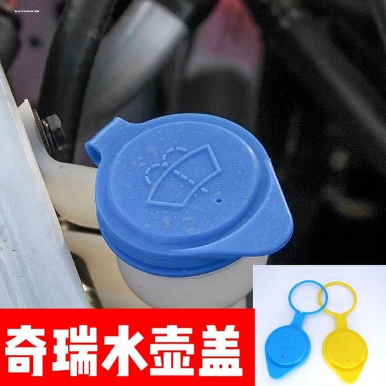Chery Tiggo 3/5/5x Tiggo 8 와이퍼 스프레이 케틀 뚜껑 물 저장 탱크 뚜껑 유리 케틀 뚜껑에 적합합니다. Chery Tiggo 3/5/5x Tiggo 8 와이퍼 스프레이 케틀 뚜껑 물 저장 탱크 뚜껑 유리 케틀 뚜껑에 적합합니다.