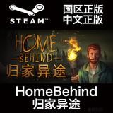 Steam 国区 HomeBehind 归家异途 简体中文