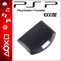 PSP1000 battery cover PSP battery cover PSP1000 battery back cover domestic white