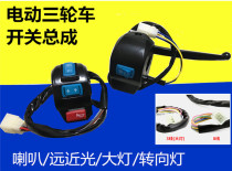 Electric tricycle universal handle switch Mirror seat Brake handle Turn signal headlight horn switch assembly