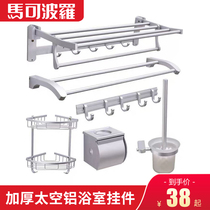 Marco Polo space aluminum bathroom hardware pendant set Towel rack rod Toilet bathroom storage towel rack hook