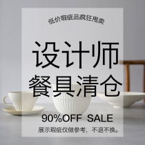 (Designer tableware clearance) water Cup Bowl plate flat plate (low price clearance of defective products)