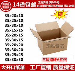 Special hard packaging three-layer large opening carton carton express Taobao carton 35*30*25*20*15*10