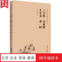 Three-character scriptures Hundred Surnames thousand-character filial piety classics Chinese classics reading this large-character phonetic simplified horizontal row childrens classics Enlightenment books childrens growth childrens books 6-7-8-10-12 years old