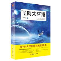 Flying to the space port the original original work Li Mingsheng the eighth grade extracurricular books Chinese textbooks supporting reading books junior high school students extracurricular reading books reading classics books middle school students extracurricular books teachers recommended