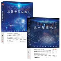 (2 This) Physical World Chic Encounters From One To Infinity GEORGAIMOV in Chinese Full translation Physics Coop Books for Science Coop Encyclopedia Young World Classic Cop Name Book of Books
