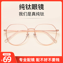 Anti-radiation anti-blue ultra-light pure titanium glasses round frame non-face artifact can be equipped with myopia lens mobile phone computer eye protection