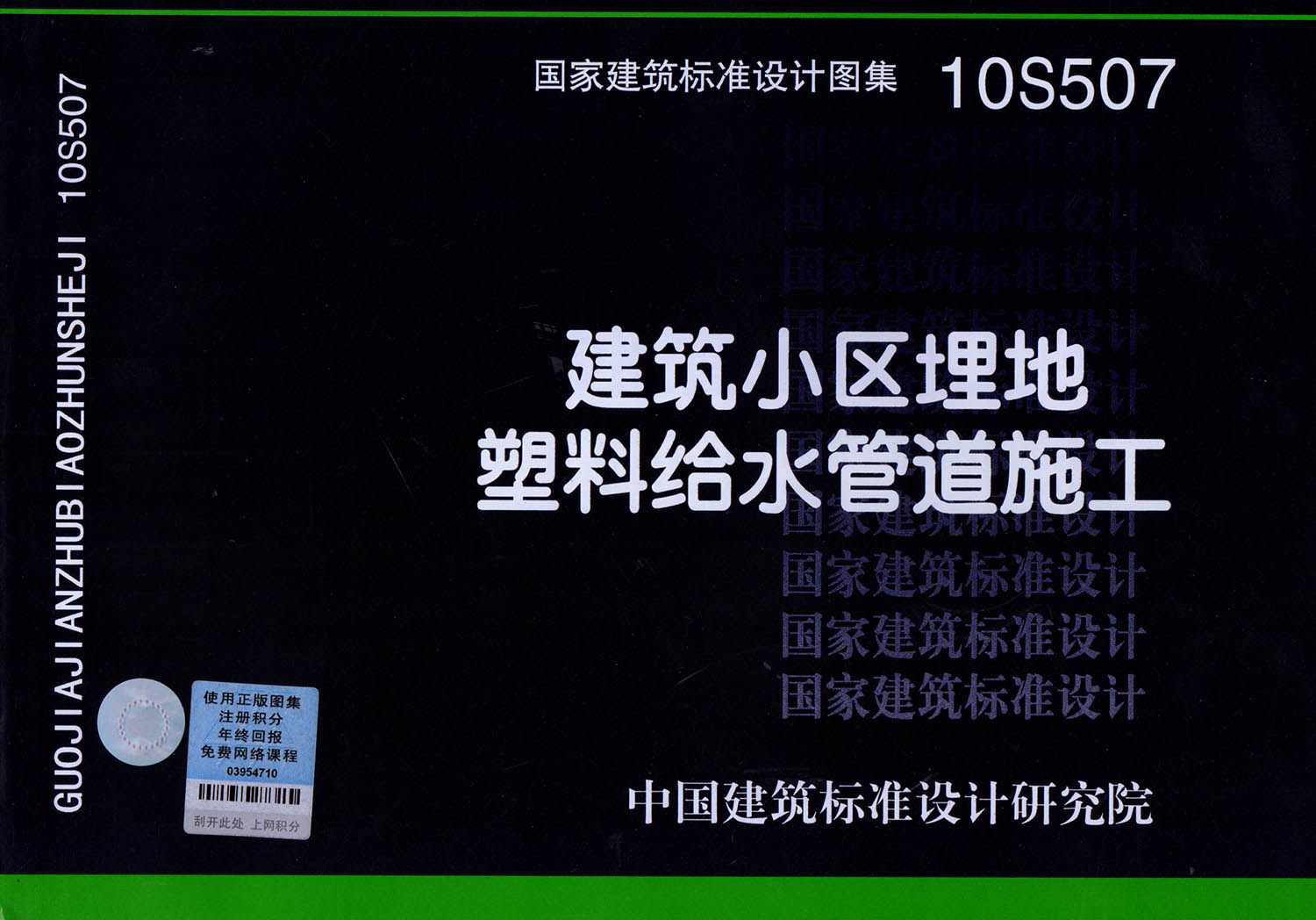 10s507建筑小区埋地塑料给水管道施工国家建筑标准设计图集