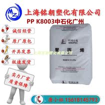 PP K8003 Sinopec Guangzhou high impact processing good block co-polymer PP battery shell toy raw materials