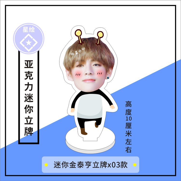防弹少年团金泰亨亚克力迷你立牌 抖音同款 定制定做 应援周边