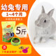 Sendu baby rabbit food 1-4 months main food pet rabbit lop-eared rabbit feed 5 kg 20 provinces Sendu baby rabbit food 1-4 months main food pet rabbit lop-eared rabbit feed 5 kg 20 provinces