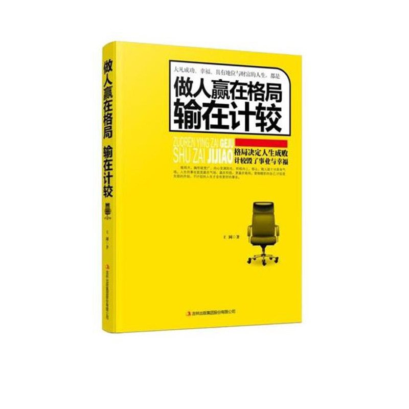 做人赢在格局输在计较