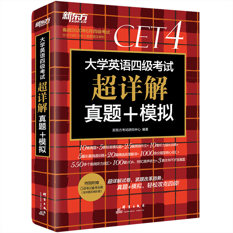 新东方备战2020年7月9月大学英语四级考试超详解真题+模拟四级试卷英语听力阅读翻译cet4核心词汇写作英语四级真题备考