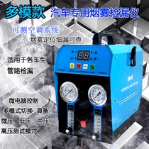 Car smoke detection leak detector Three-way catalytic intake leak Exhaust pipe leak tester Side leakage instrument