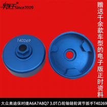 Volkswagen Audi Porsche A6A7A8Q7 3 0T Camshaft sprocket adjustment wrench T40269 Timing tool