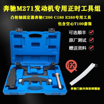 Suitable for Mercedes-Benz M271 engine special timing tool set T100 sleeve nozzle removal C200 E200