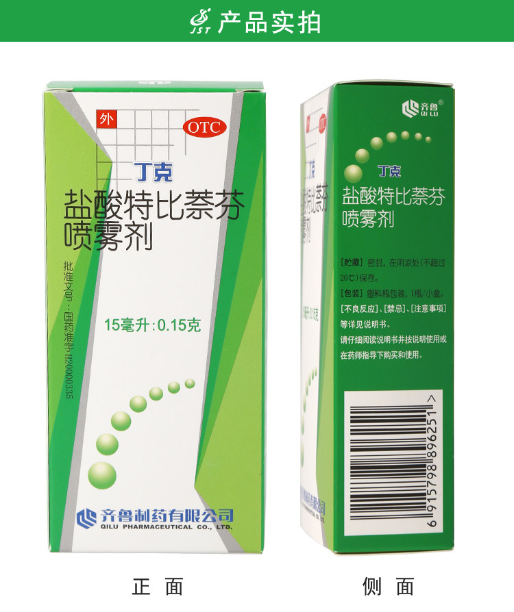 齐鲁丁克盐酸特比萘芬喷雾剂15ml脚臭脚癣杀菌喷雾剂