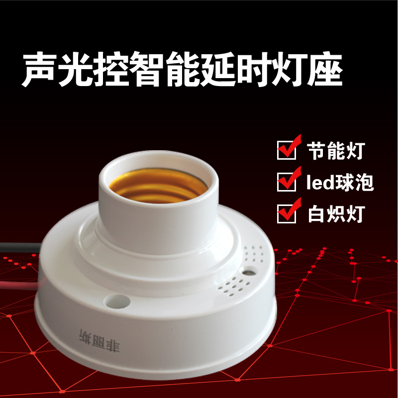 sound control lamp holder flame retardant sound light control switch property induction corridor delay e27 lamp holder controllable led energy saving lamp