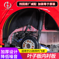 The first 21 Laifu sauce life fourth generation fit GR9 modified rear wheel fender lining plate sound insulation and noise reduction