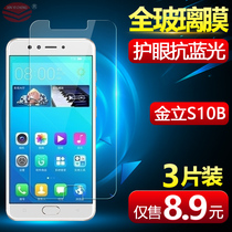 Jinli S10B tempered film s10b tempered glass film S10BL mobile phone film HD explosion-proof anti-fingerprint protective film GioneeS10L anti-blue 10BL anti-drop rigid glass