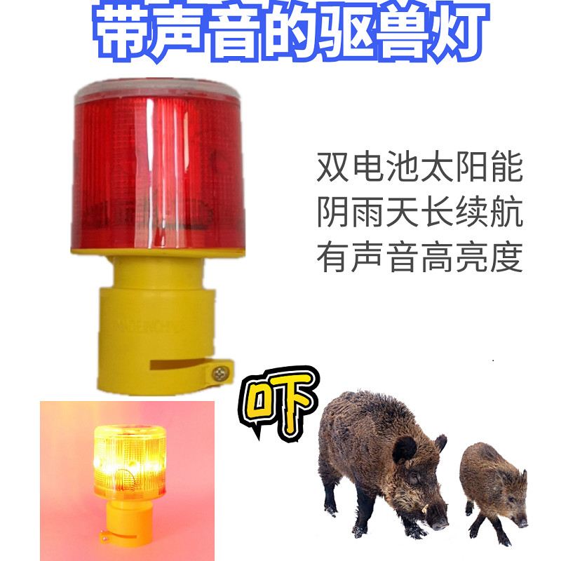 outdoor scaring wild boar artifact, solar beast repellent light with sound, traffic construction night flashing flashing warning light