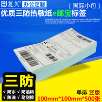 E-Mail label AliExpress logistics face sheet 100mm * 100mm * 500 three anti-thermal paper express label