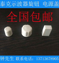 Tektronix Oscilloscope knob button cap Power cover Accessories TDS220 TDS210 TDS1012