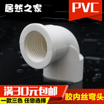 PVC pipe glue internal wire elbow pipe fitting glue internal tooth elbow plastic internal tooth elbow internal thread bending 20 25 32