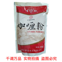 2 packs of national Shanghai Haowei curry powder 500g filling accessories beef belly beef delicious roast seasoning