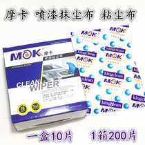 MOK Mocha car spray paint special dust cloth industrial cleaning dust-free wiping cloth dust removal cloth 1 box 200 pieces