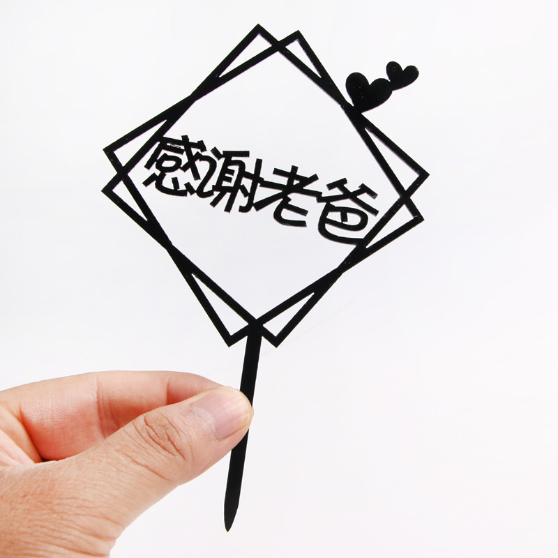 感谢老爸你陪我长大我陪你到老 父亲节蛋糕装饰男神爸爸蛋糕饰品