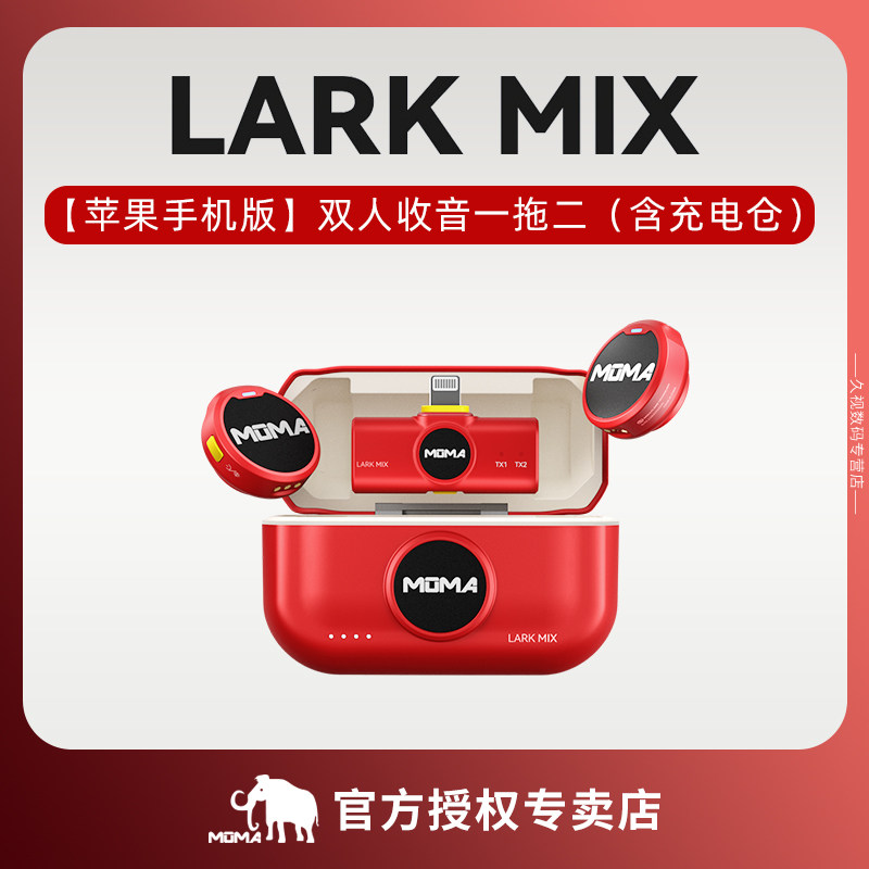 MOMA猛玛Lark MIX无线领夹麦克风直播降噪收音麦克风双人收音一拖二适用