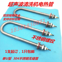 Ultrasonic cleaner heating tube Single U steam box electric heating tube 16mm pipe diameter 304 seamless heating pipe