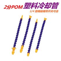 2-point plastic cooling pipe POM universal slub tubing 1 4 lathe magnetic seat serpentine water jet mechanical blowing nozzle