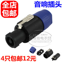 Professional four-core audio connector plug horn wire sound cable Canon connector power amplifier speaker Ohm head