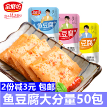Golden Mill Fish tofu 50 packs of small packaging Net red dormitory spicy tofu small snacks snack food