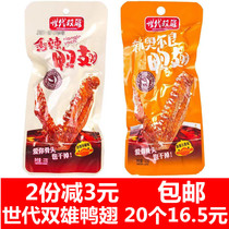 Generations of double male duck wings Hunan specialty Orleans spicy Net red snacks Snacks spicy small bag non-roasted chicken wings