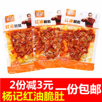 Yang Ji red oil crispy belly 75g spicy crispy belly chicken belly Chongqing flavor chicken spicy snack snack
