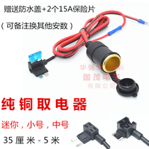 Pure copper cigarette lighter female seat Mini small and medium car insurance take electrical appliance original car circuit fuse box to take electricity