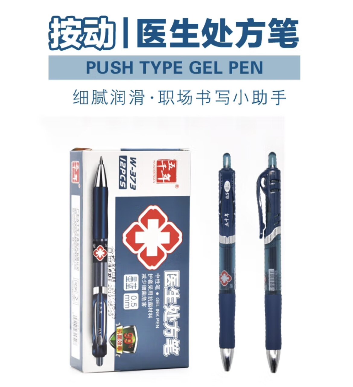 5mm医用签字笔 医务笔蓝黑色按压式医院用笔w373 医药广告印字定制笔