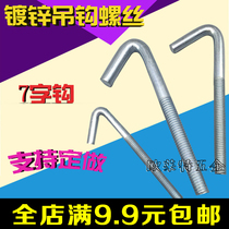 Galvanized hook screw with hook bolt 7 word hook screw Sheep eye hook screw M6 8 10 12 16