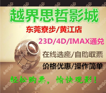 Dongguan Cross-border Sizhe Studios Studios Oriental Commercial Street Lechuicheng Huangjiang Store Movie Tickets Changjin Lake