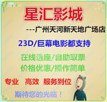 Guangzhou Xinghui Studios Yuexiu Beijing Road Tianhe Xintiande Plaza Tianhe Passenger Terminal D Exit Movie Tickets